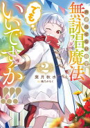 声が出せないので無詠唱魔法でもいいですか！！！ 2巻
