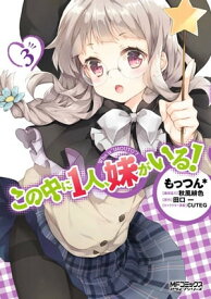 この中に1人、妹がいる！　3【電子書籍】[ もっつん＊ ]