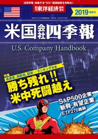 米国会社四季報2019年版春夏号【電子書籍】[ 米国会社四季報編集部 ]