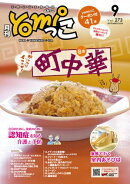 月刊yomiっこ（よみっこ）〜元気になる奈良の情報誌　2024年9月号