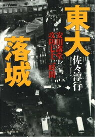 東大落城　安田講堂攻防七十二時間 【電子書籍】[ 佐々淳行 ]