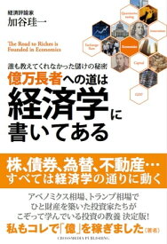 億万長者への道は経済学に書いてある 【電子書籍】[ 加谷珪一 ]