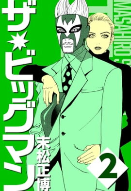 ザ★ビッグマン2 