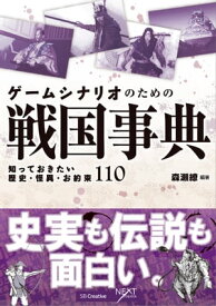 ゲームシナリオのための戦国事典 知っておきたい歴史・怪異・お約束110【電子書籍】