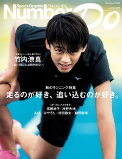 Number Do(ナンバー・ドゥ)走るのが好き、追い込むのが好き。 (Sports Graphic Number PLUS(スポーツ・グラフィック…