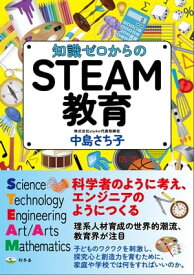 知識ゼロからのSTEAM教育 【電子書籍】[ 中島さち子 ]