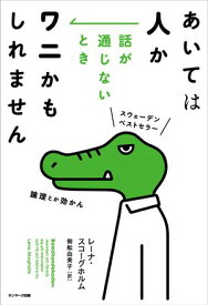 あいては人か　話が通じないときワニかもしれません【電子書籍】[ レーナ・スコーグホルム ]