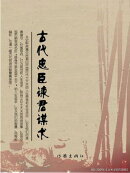 古代忠臣谏君谋术