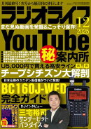 ラジオライフ2025年 12月号