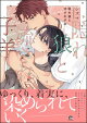 隠れ狼と流され子羊 【電子限定かきおろし漫画2P付】