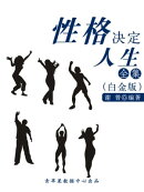 性格决定人生全集（白金版）