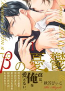 βの憂鬱【第1話】