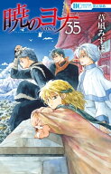暁のヨナ【通常版】 35 【電子書籍】[ 草凪みずほ ]