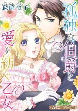 孤独な伯爵と愛を紡ぐ乙女【新装版】 