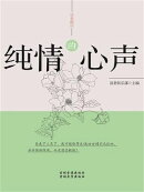读者精品：纯情的心声