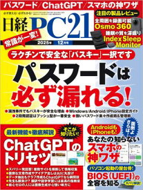 日経PC21（ピーシーニジュウイチ） 2025年12月号 [雑誌] 【電子書籍】