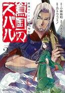 【期間限定 無料お試し版】将国のアルタイル嵬伝/嶌国のスバル(2)