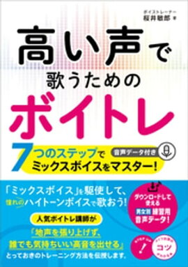 高い声で歌うためのボイトレ　7つのステップでミックスボイスをマスター！音声データ付き 