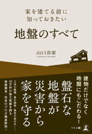 家を建てる前に知っておきたい地盤のすべて 【電子書籍】[ 山口喜廣 ]