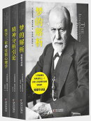 弗洛伊徳心理学经典三部曲（套装共三册）