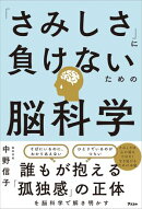「さみしさ」に負けないための脳科学