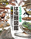 くらべてみる　は虫類図鑑