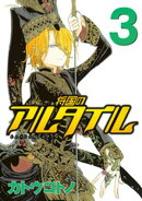 【期間限定 無料お試し版】将国のアルタイル(3)