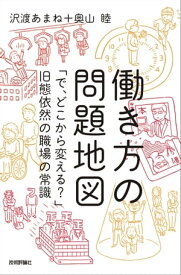 働き方の問題地図　～「で、どこから変える？」旧態依然の職場の常識【電子書籍】[ 沢渡あまね ]