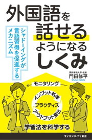 外国語を話せるようになるしくみ シャドーイングが言語習得を促進するメカニズム【電子書籍】[ 門田 修平 ]