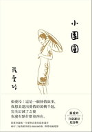 小團圓【張愛玲百?誕辰紀念版】【電子書籍】[ 張愛玲 ]