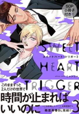スイートハート・トリガー3【単行本版（電子限定50P有償小冊子＆電子限定描き下ろし付）】 