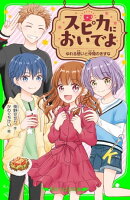 スピカにおいでよ ゆれる想いと仲間のきずな