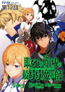 即死と破滅の最弱魔術師 第12話