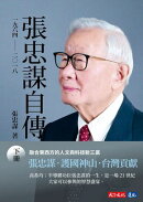 張忠謀自傳：下冊 一九六四 ── 二〇一八