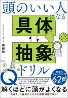 頭のいい人になる 具体・抽象ドリル 【電子書籍】[ 権藤 悠 ]