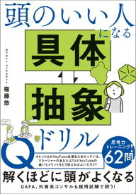 頭のいい人になる 具体・抽象ドリル 【電子書籍】[ 権藤 悠 ]