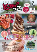 月刊yomiっこ（よみっこ）〜元気になる奈良の情報誌　2025年7月号