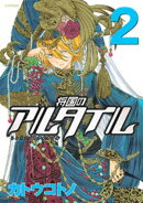 【期間限定 無料お試し版】将国のアルタイル(2)