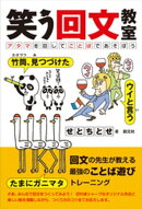 笑う回文教室