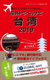 海外でスマホをサクサク使える！海外トラベルナビ　台湾　2019【電子書籍】[ 海外トラベルナビ編集部 ]