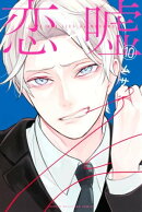 恋と嘘(10)