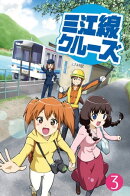 三江線クルーズ