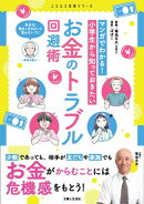 マンガでわかる！ 小学生から知っておきたいお金のトラブル回避術