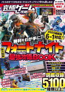 フォートナイト最強攻略BOOK 2025最新版 【 チャプター6・シーズン1 “ 鬼ノ島 ” 対応! 】バトルからゲーム作りま…