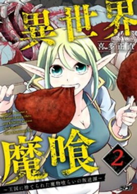 異世界魔喰〜王国に捨てられた魔物喰らいの叛逆譚〜（２） 