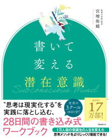書いて変える潜在意識【電子書籍】[ 宮増侑嬉 ]