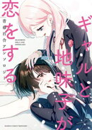 ギャルと地味子が恋をする青春百合アンソロジー