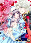 公爵様の愛玩花嫁 分冊版3話
