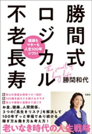 健康もマネーも人生100年シフト! 勝間式ロジカル不老長寿【電子書籍】[ 勝間和代 ]