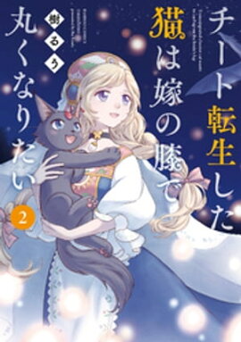 チート転生した猫は嫁の膝で丸くなりたい【カラーページ増量版】 (2) 